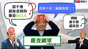 網軍隱身部會攻擊政治人物 她批 ：交通「布」蓋醜聞 天才IT大臣出來管一下