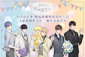 歡慶三週年！《戀與製作人》推出煙火盛典及線下活動