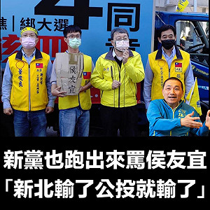 六大派圍攻光明頂？ 綠粉專 ： 新黨也來圍剿侯友宜
