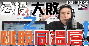 藍營喊公投已死 黃暐瀚：拜託跳出同溫層睜眼看清楚
