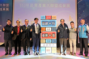 經濟部成立苗創中心八年有成 助苗栗產業打入國際市場