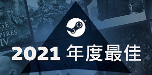 《DOTA 2》連6年入選！Steam公布2021年度最佳榜單