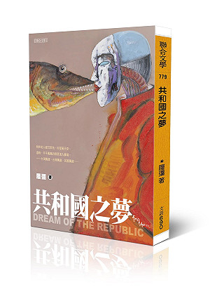 履彊最新小說集《共和國之夢》見證台灣民主發展歷程