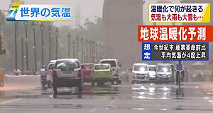 日：地球暖化預測 極端異常氣象頻發