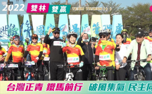 挺林靜儀、林昶佐 綠營「台灣正青逆風鐵馬行」3天飆421公里為「雙林」集氣