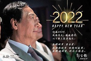年度最後報告！郭台銘：把悲傷留在2021 喜樂心迎接2022