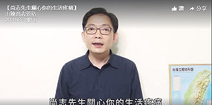 陳尚志再出招 模仿中醫廣告解說台灣問題