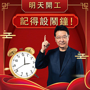 明天開工日 趙少康提醒收心記得設鬧鐘 網喊戰鬥藍啟動了！