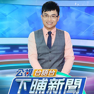 公視男主播遭控性騷！帶女員工進茶水間關燈言語騷擾 判決出爐