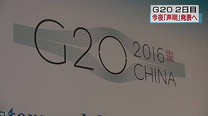 上海G20論經濟戰略 晚間發表聲明