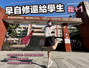 成功高中廢早自習、朝會引發討論 黃捷推：把時間還給學生