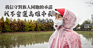 不選高雄！心如止水駁「轉戰」 高金素梅：信守對族人的承諾