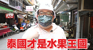 台灣果汁比不過泰國？！泰國娘娘6款果汁試喝現場網讚爆