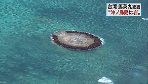 馬總統「沖之鳥只是岩礁」論 日向台抗議