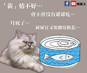 北漂青年和租屋族都在叫苦！鄭麗文 : 物價在飆 薪水卻沒跟上