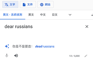 Google也反俄羅斯? 翻譯「親愛的俄羅斯人」被建議改成「死去的」
