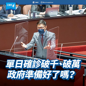 新停課標準掀爭議 面對單日確診破千、破萬 江啟臣憂 : 政府準備好了嗎？