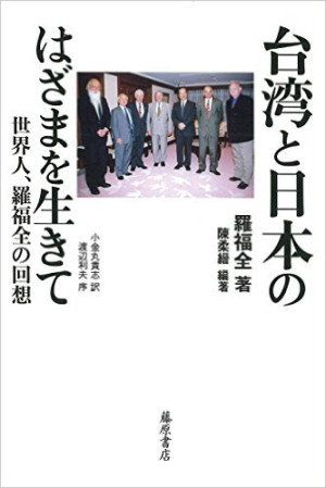 野島剛觀點》羅福全回憶錄日文版讀後心得