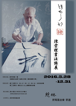 陳雲程書法特展 5月28日起慈林新館展出