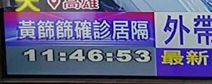 「黃篩篩」確診居隔？ 黃珊珊：讓篩篩我笑了出來…