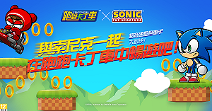 《跑跑卡丁車》睽違IP聯名新活動！索尼克合作5月13日開跑