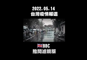 網傳TikTok影片「慈惠堂送快篩 台灣不准報導 卻登上BBC？ 」查核中心：假訊息