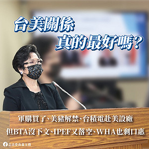 BTA沒下文、IPEF落空、WHA也剩口惠 她質問 : 台美關係真的好嗎?