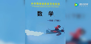 忘了國仇家恨? 中國小學教材封面竟出現類似日本零式戰鬥機 網民炎上