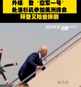 拜登上「空軍一號」再度險摔！ 網毒舌：他需要老人升降椅