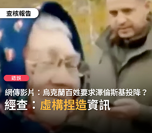 烏克蘭人民要求澤倫斯基投降？ 事實查核：錯誤訊息！