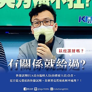 找「臨時人員」審黑心快篩EUA! 他批衛福部至今持續裝傻、不願負責