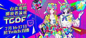2022台北遊戲開發者論壇7月登場！精彩講師不容錯過