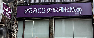 攔路人填問卷不當銷售！「愛妮雅化妝品」遭公平會重罰2500萬
