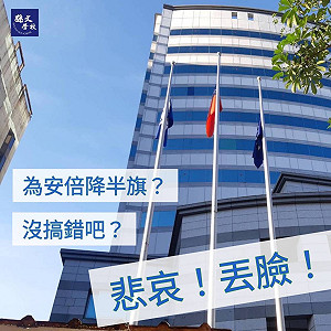 深藍齊圍剿朱立倫 張亞中批國民黨為安倍降半旗「丟臉」