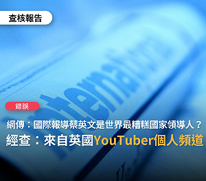 網傳蔡英文當選最爛領導人第二名？ 事實查核中心 : 僅係個人政治意見