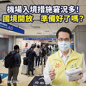 國境開放問題多 立委提「3大問題」待改善：台灣準備好了嗎？