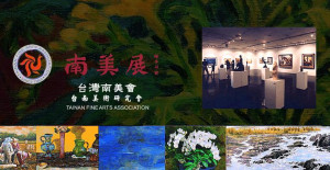 南美展今起展出 並公布今年得獎名單