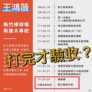 批林智堅將新竹棒球場問題甩給味全龍 王鴻薇酸：把球迷當塑膠