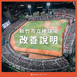 新竹市政府公布棒球場「十大改善方向」 未獲得認可前不進行比賽