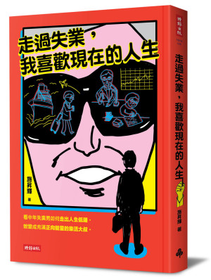 尾牙被安排坐在角落，我驚覺要被資遣了！