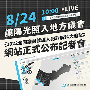 直播現場》公益揭弊暨吹哨者保護協會 公布「2022全國議員候選人犯罪前科大追擊網站」