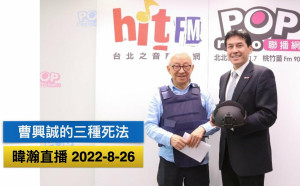 黃暐瀚曾對曹興誠評論兩岸議題不以為然 自曝這個原因對他改觀
