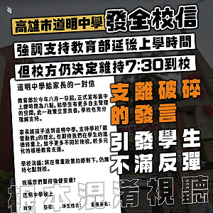 道明中學被爆「仍要學生7：30到校」 教育部：將先介入輔導