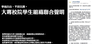 「學術自由不容出賣」 學生團體串連反承諾書