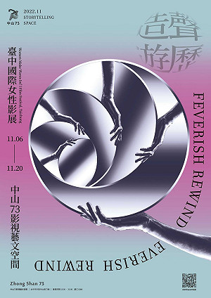 2022台中國際女性影展 「中山73」獨家呈現