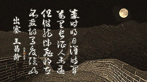 朱玉昌古典新詮》明月映邊關 王昌齡詩授屈人兵法
