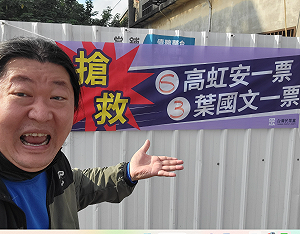 高虹安掛出搶救布條 音地大帝：看來選情真的不妙