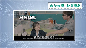 (影)全國首創！高雄市毒防局推出AI科技智慧毒防微電影