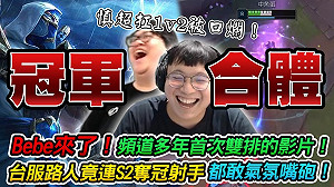 史丹利、Bebe世界冠軍實況合體！卻被路人瘋狂嘴砲？