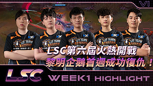 《英雄聯盟》LSC開打！黎明企鵝首週成功復仇
